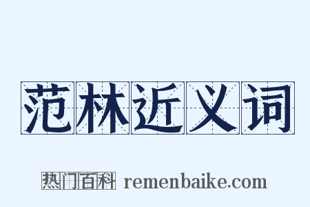 范林近义词是什么意思的图片